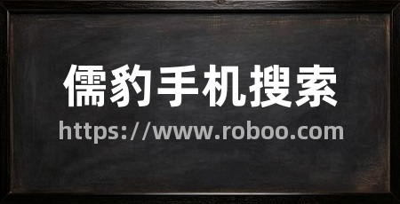 儒豹手机搜索