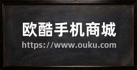欧酷手机商城