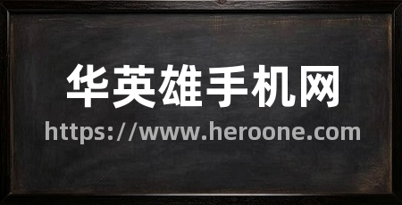 华英雄手机网