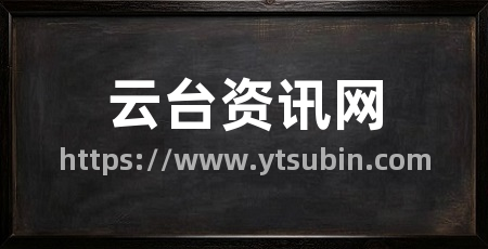 云台资讯网