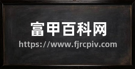 富甲百科网