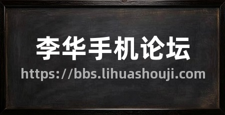 李华手机论坛