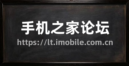 手机之家论坛