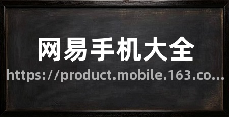 网易手机大全