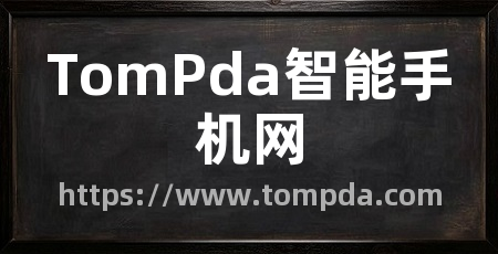 TomPda智能手机网