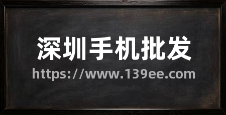 深圳手机批发