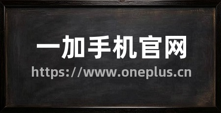 一加手机官网