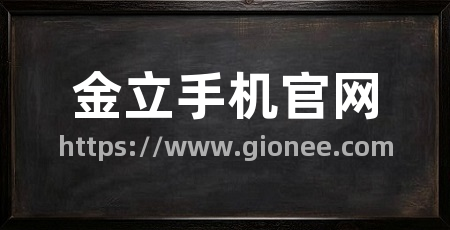 金立手机官网