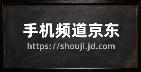 手机频道京东
