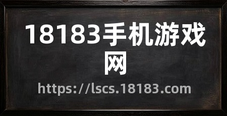 18183手机游戏网
