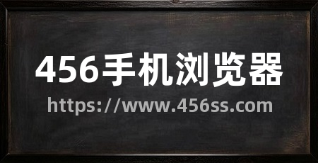 456手机浏览器