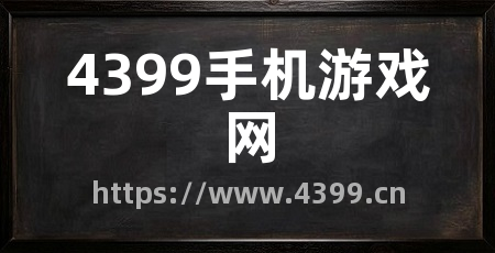 4399手机游戏网