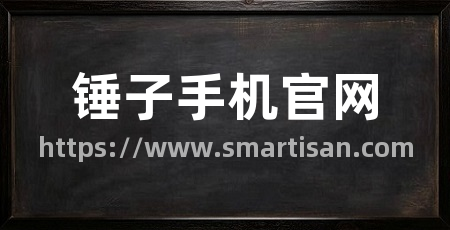 锤子手机官网