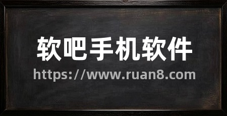 软吧手机软件