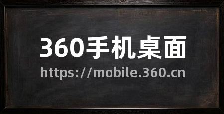 360手机桌面