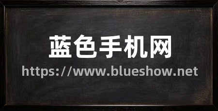 蓝色手机网