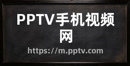 PPTV手机视频网