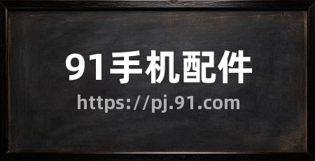 91手机配件