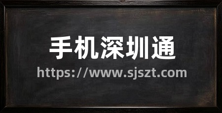 手机深圳通