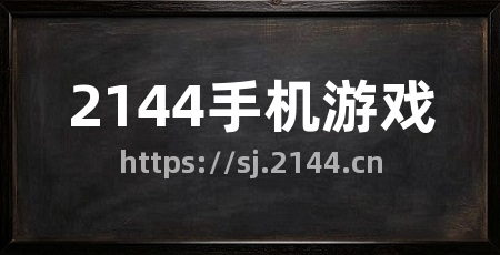 2144手机游戏