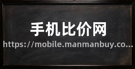 手机比价网