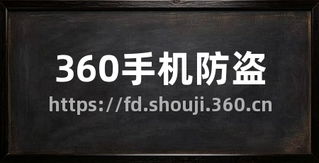 360手机防盗