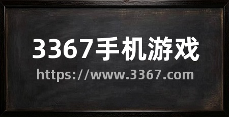 3367手机游戏