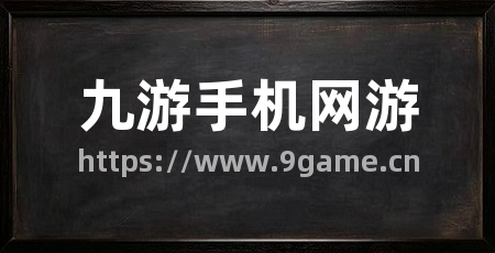 九游手机网游