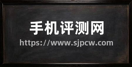 手机评测网