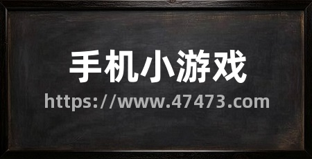 手机小游戏