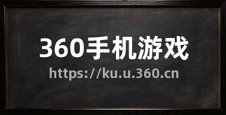 360手机游戏