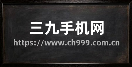 三九手机网