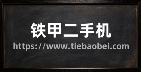 铁甲二手机
