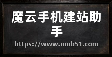 魔云手机建站助手