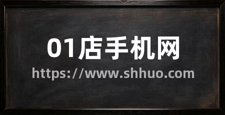 01店手机网
