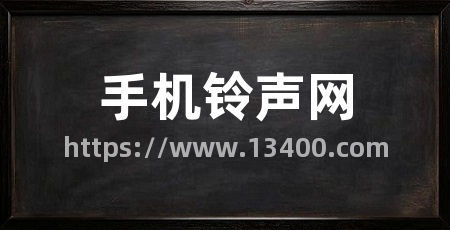 手机铃声网
