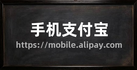 手机支付宝