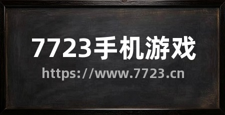 7723手机游戏