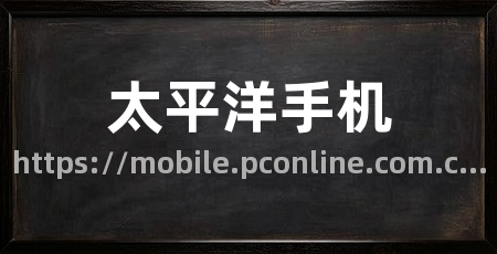 太平洋手机