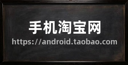 手机淘宝网