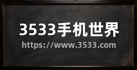 3533手机世界