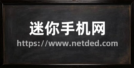 迷你手机网