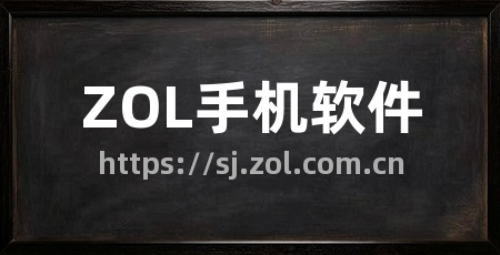 ZOL手机软件