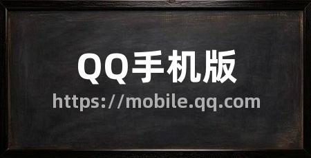 QQ手机版