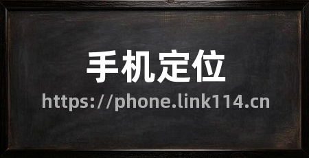 手机定位