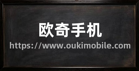 欧奇手机