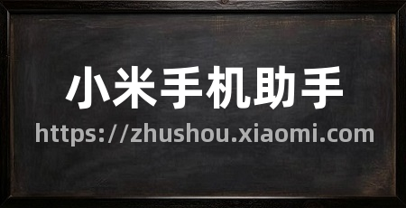 小米手机助手