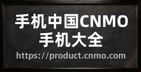 手机中国CNMO手机大全