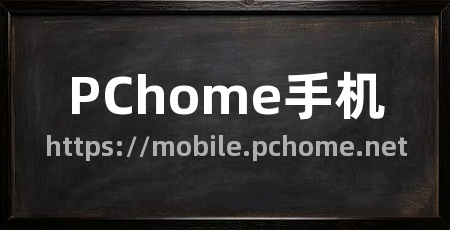 PChome手机