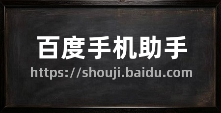 百度手机助手